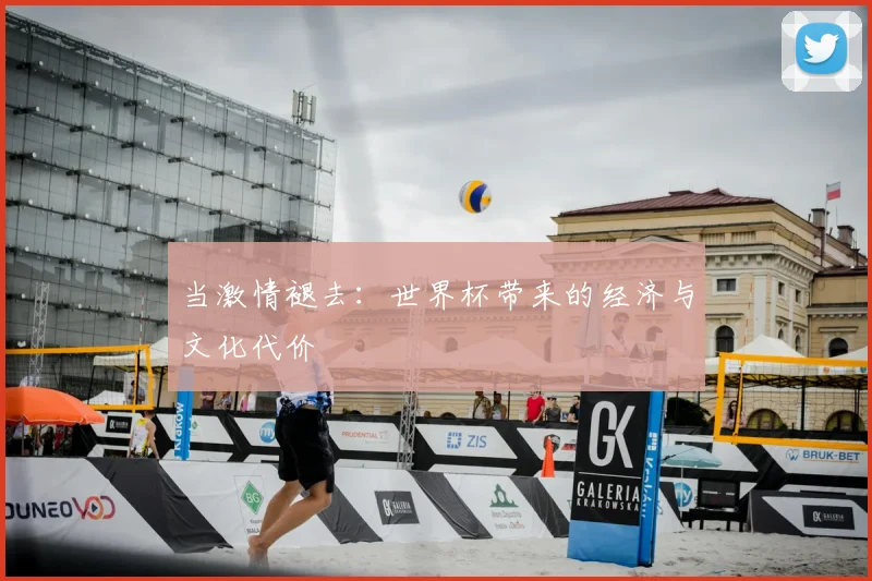 当激情褪去：世界杯带来的经济与文化代价