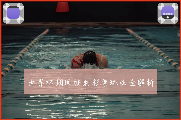 世界杯期间福利彩票玩法全解析