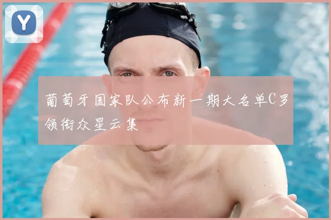 葡萄牙国家队公布新一期大名单C罗领衔众星云集