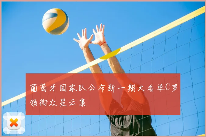 葡萄牙国家队公布新一期大名单C罗领衔众星云集