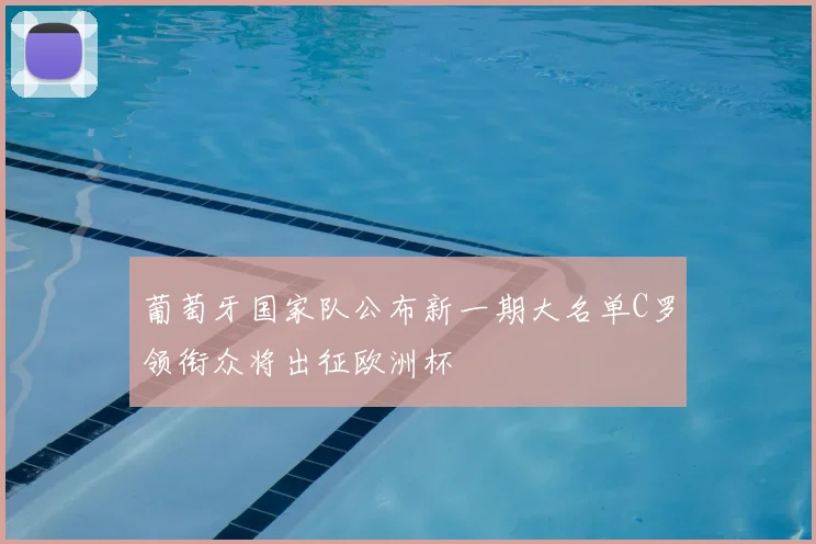 葡萄牙国家队公布新一期大名单C罗领衔众将出征欧洲杯